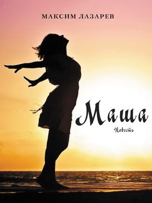 cover image of Маша